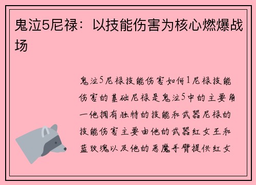鬼泣5尼禄：以技能伤害为核心燃爆战场